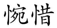 惋惜的解释