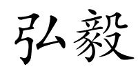 弘毅的解释
