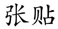 张贴的解释