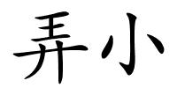 弄小的解释