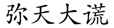 弥天大谎的解释