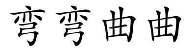弯弯曲曲的解释