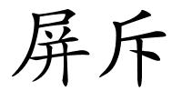 屏斥的解释