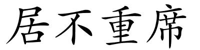 居不重席的解释