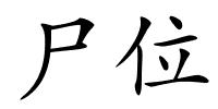 尸位的解释
