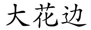 大花边的解释