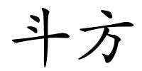 斗方的解释