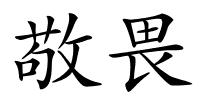 敬畏的解释