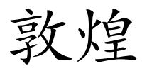敦煌的解释
