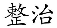整治的解释
