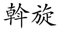 斡旋的解释