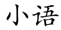小语的解释