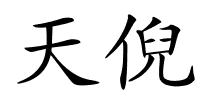 天倪的解释