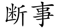 断事的解释