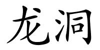 龙洞的解释