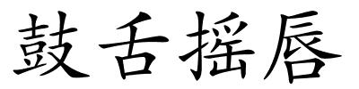 鼓舌摇唇的解释