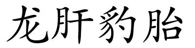 龙肝豹胎的解释