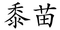 黍苗的解释