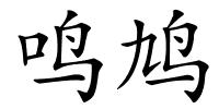 鸣鸠的解释