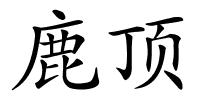 鹿顶的解释