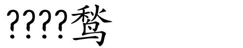 ????鹙的解释