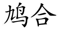 鸠合的解释