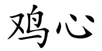 鸡心的解释