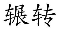 辗转的解释