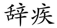辞疾的解释