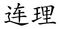 连理的解释