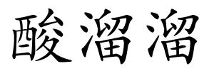 酸溜溜的解释