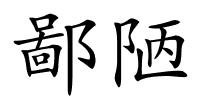 鄙陋的解释
