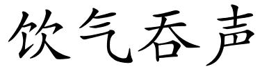 饮气吞声的解释