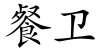 餐卫的解释