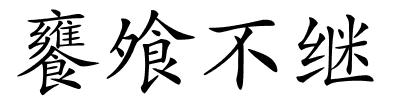 饔飧不继的解释