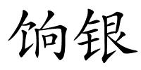 饷银的解释