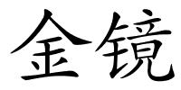 金镜的解释