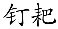钉耙的解释