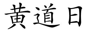 黄道日的解释