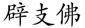 辟支佛的解释