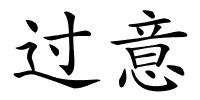 过意的解释