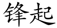 锋起的解释