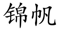 锦帆的解释