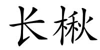 长楸的解释