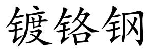 镀铬钢的解释