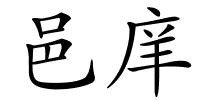 邑庠的解释