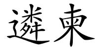 遴柬的解释
