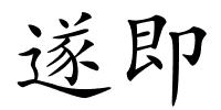 遂即的解释