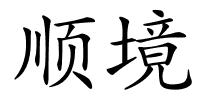 顺境的解释