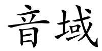 音域的解释